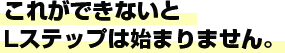 これができないとLステップは始まりません。