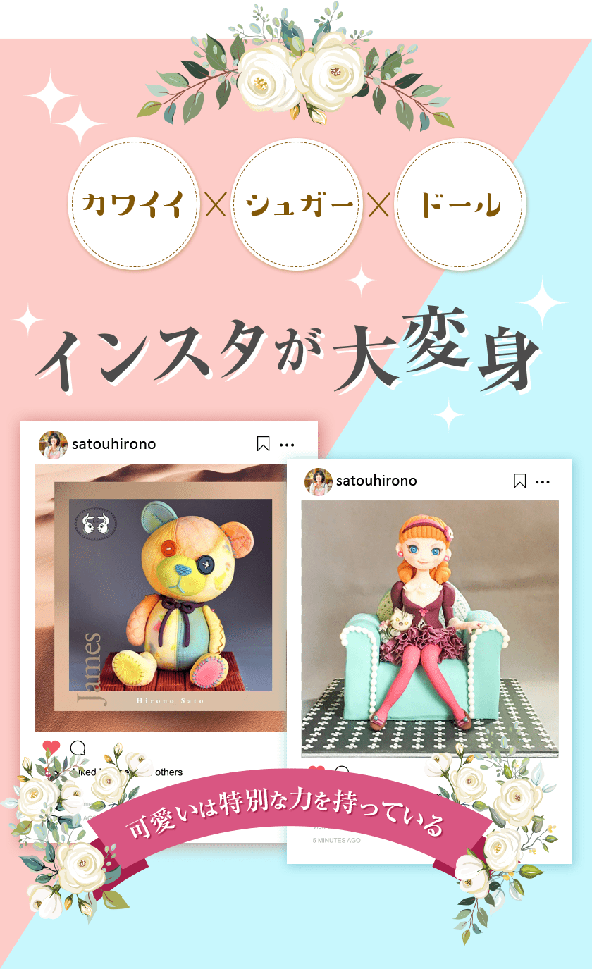 【カワイイ×シュガー×ドール】インスタが大変身・可愛いは特別な力を持っている