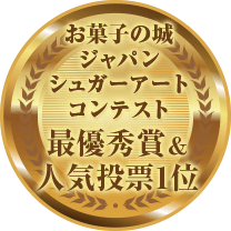 お菓子の城ジャパンシュガーアートコンテスト 最優秀賞＆人気投票1位