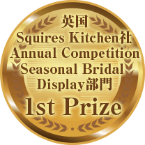 英国Squires Kitchen社Annual CompetitionSeasonal Bridal Display部門 1st Prize