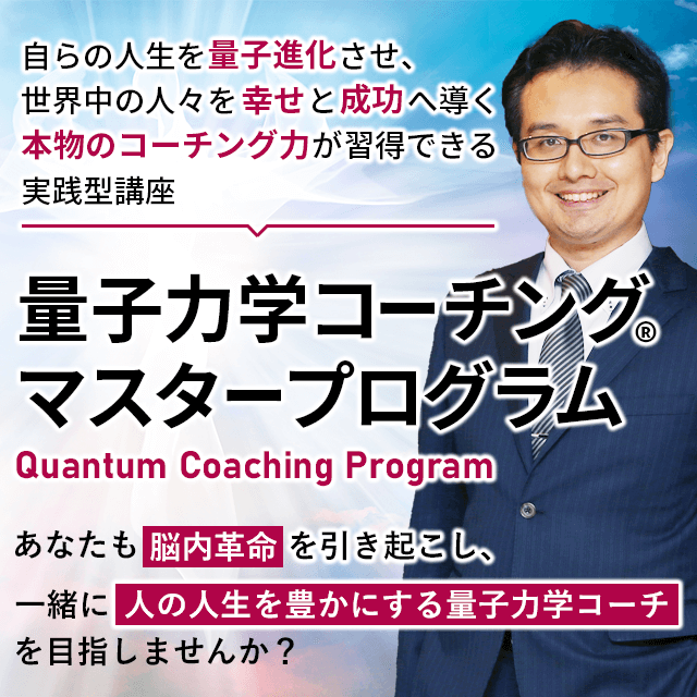 量子力学コーチングマスタープログラム