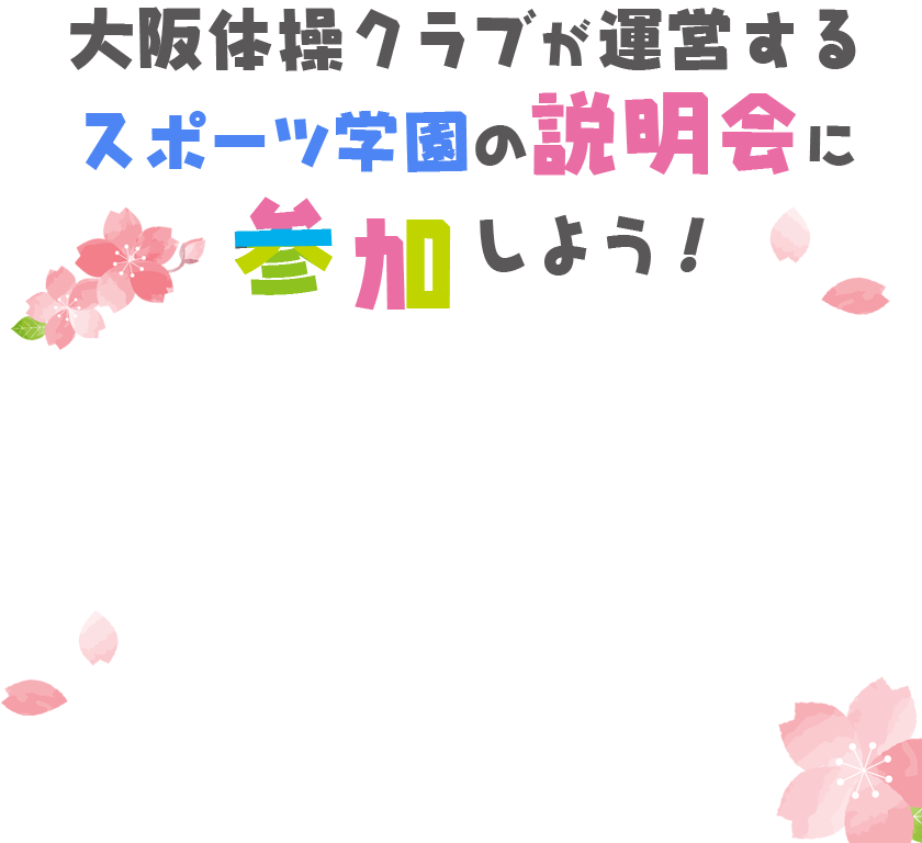 大阪体操クラブが運営するスポーツ学園の説明会にしよう！