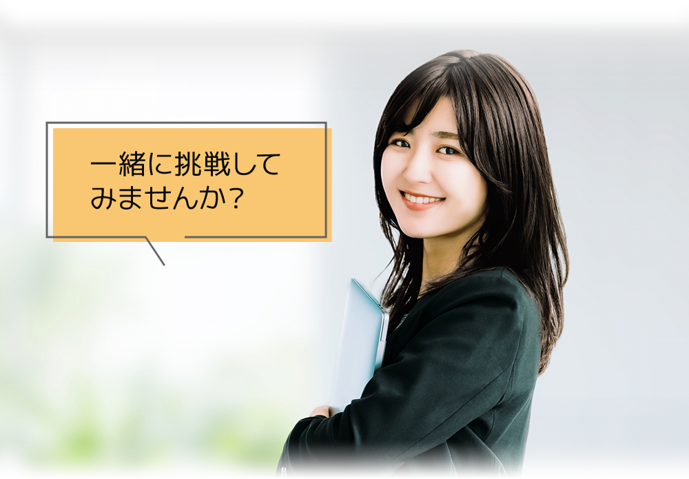 「一緒に挑戦してみませんか？」と笑顔で話す女性の写真