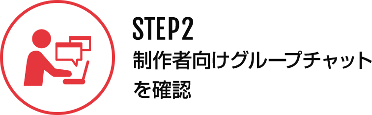 STEP2 制作者向けグループチャットを確認