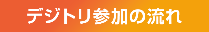デジトリ参加の流れ