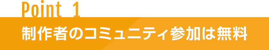 Point1 制作者のコミュニティ参加は無料