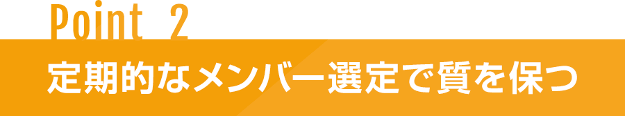 Point2 定期的なメンバー選定で質を保つ