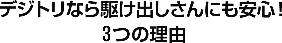 デジトリなら駆け出しさんにも安心！３つの理由