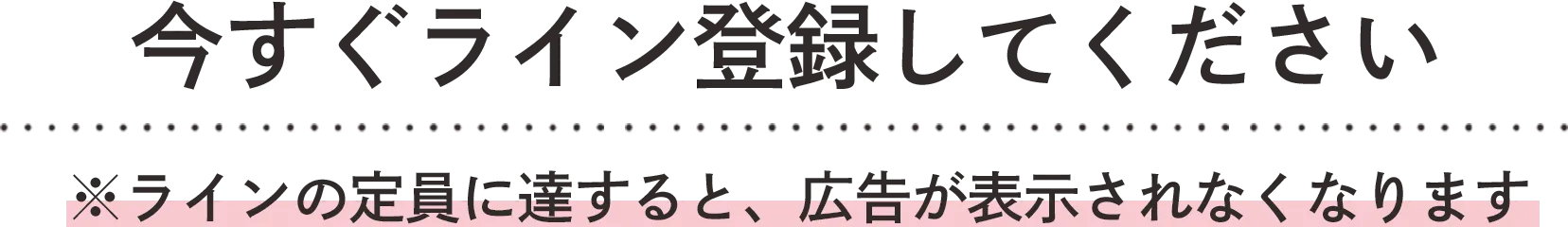 今すぐライン登録してください ※ラインの定員に達すると、広告が表示されなくなります