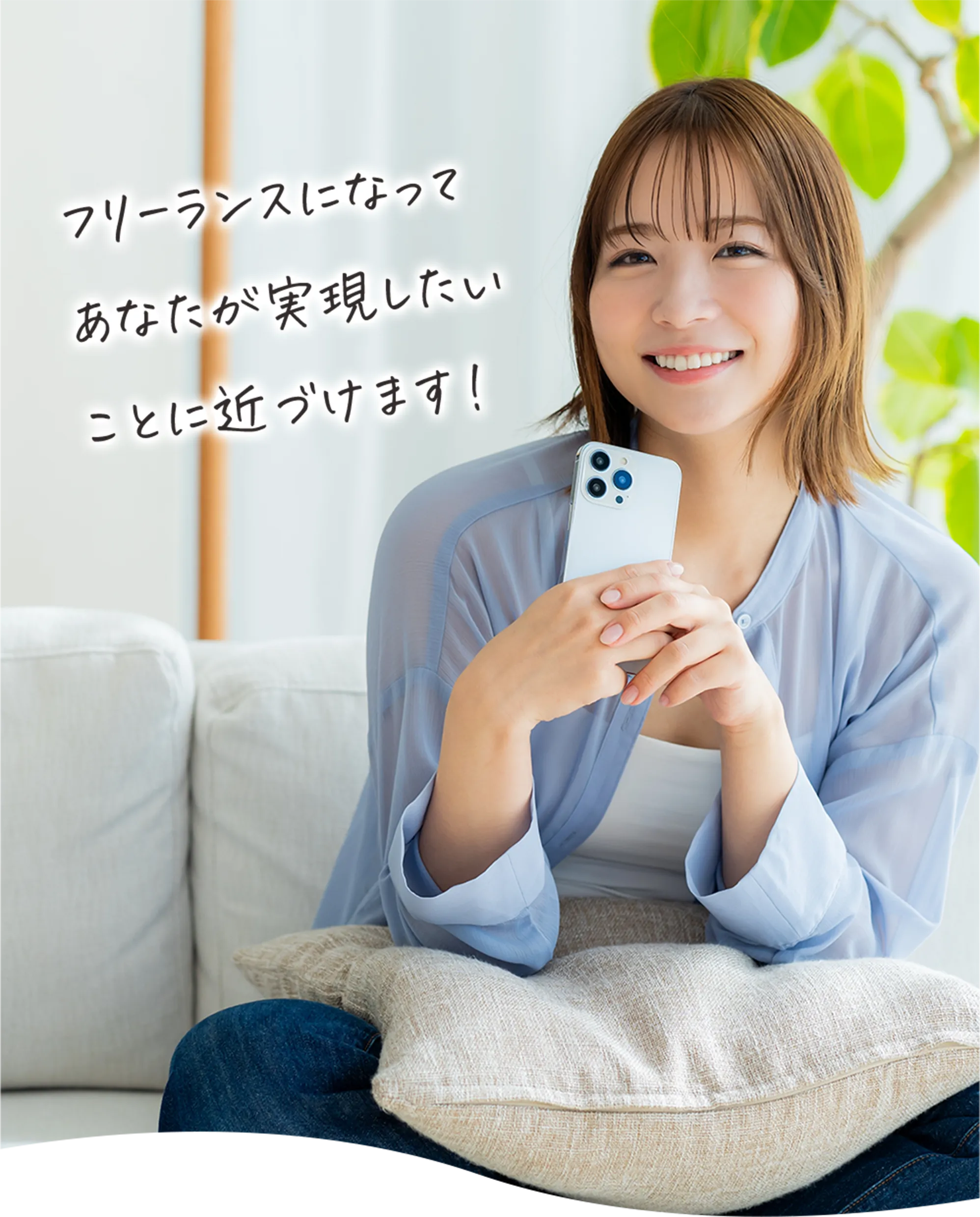 フリーランスになってあなたが実現したいことに近づけます!