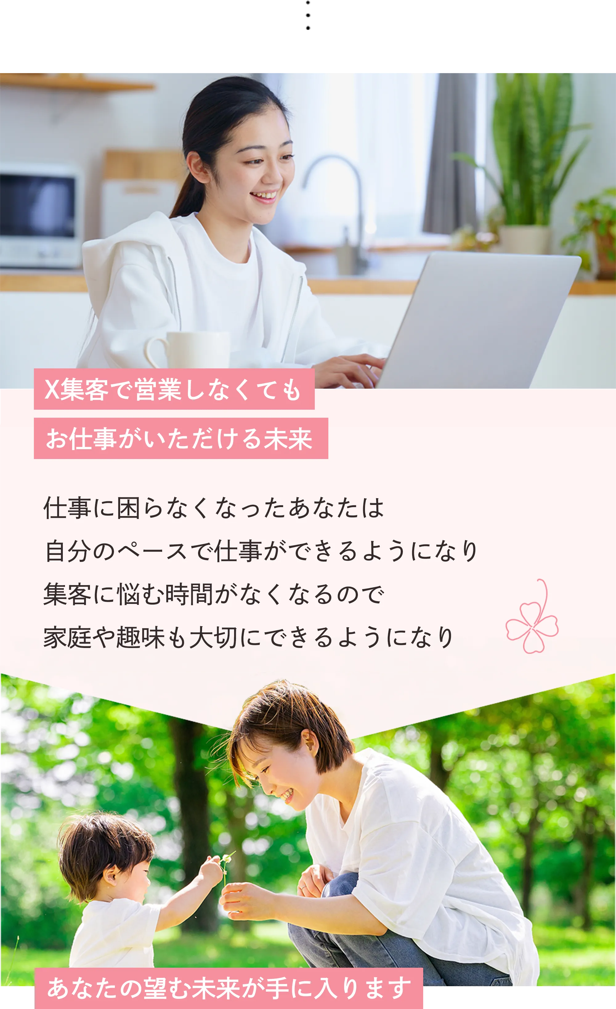 X集客で営業しなくてもお仕事がいただける未来 仕事に困らなったあなたは自分のペースで仕事ができるようになり集客に悩む時間がなくなるので家庭や趣味も大切にできるようになりあなたの望む未来が手に入ります