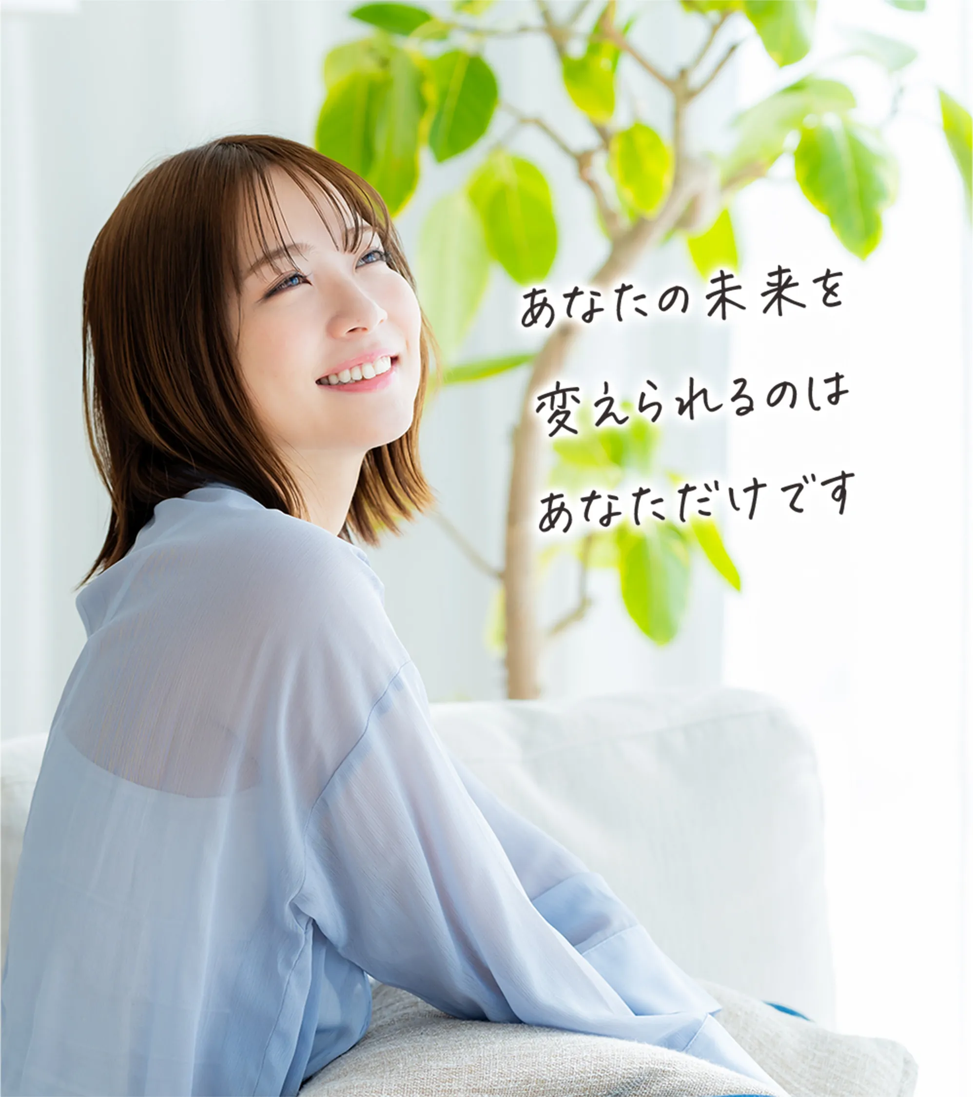 あなたの未来を変えられるのはあなただけです