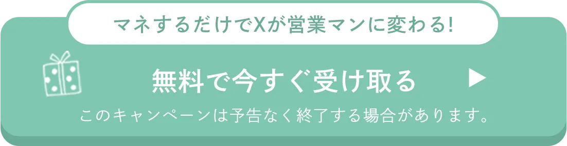マネするだけでXが営業マンに変わる 無料で今すぐ受け取る このキャンペーンは予告なく終了する場合があります。