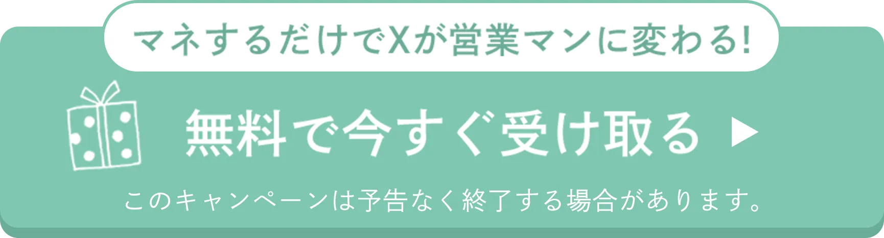 マネするだけでXが営業マンに変わる 無料で今すぐ受け取る このキャンペーンは予告なく終了する場合があります。