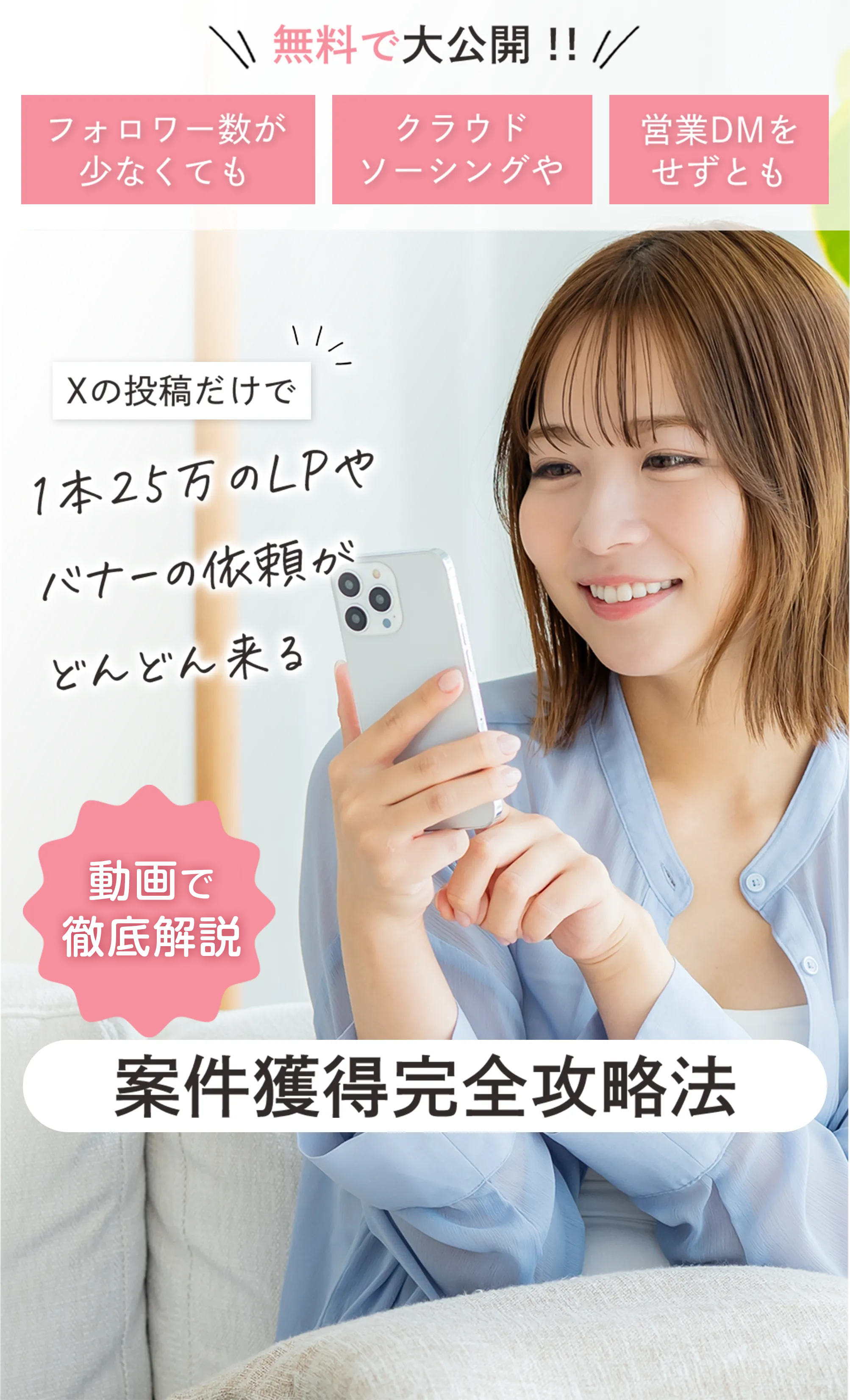 無料で大公開!! フォロワー数が少なくても クラウドソーシングや 営業DMをせずとも Xの投稿だけで1本25万のLPやバナーの依頼がどんどん来る 4時間30分の動画で徹底解説 案件獲得完全攻略法