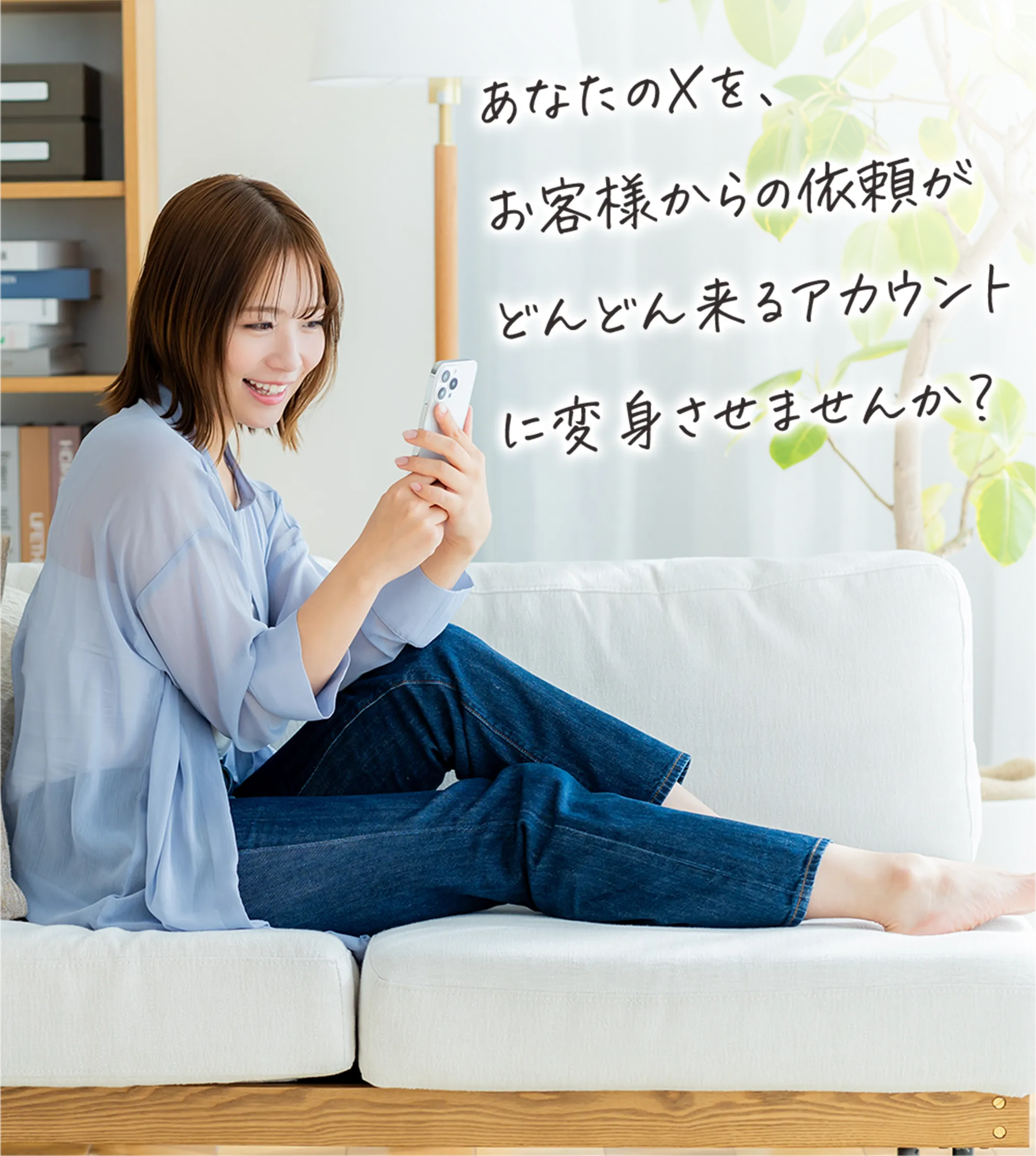 あなたのXを、お客様からの依頼がどんどん来るアカウントに返信させませんか?